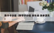 数学手抄报（数学手抄报 四年级 简单漂亮）