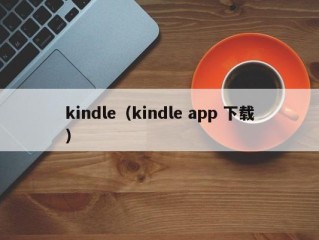 kindle（kindle app 下载）