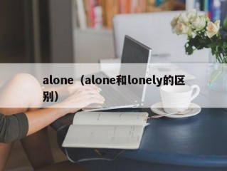 alone（alone和lonely的区别）