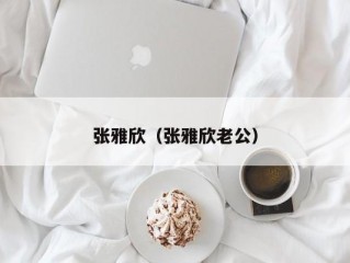 张雅欣（张雅欣老公）