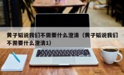 黄子韬说我们不需要什么澄清（黄子韬说我们不需要什么澄清1）