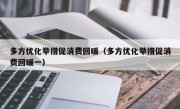 多方优化举措促消费回暖（多方优化举措促消费回暖一）