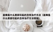 面瘫是什么原因引起的怎样治疗方法（面瘫是什么原因引起的怎样治疗方法视频）