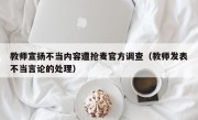 教师宣扬不当内容遭抢麦官方调查（教师发表不当言论的处理）