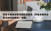 齐鲁车展单日客流创历史新高（齐鲁车展单日客流创历史新高广场舞）