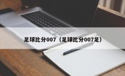 足球比分007（足球比分007足）