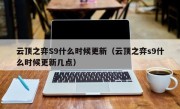 云顶之弈S9什么时候更新（云顶之弈s9什么时候更新几点）