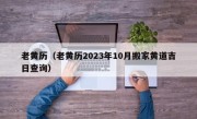 老黄历（老黄历2023年10月搬家黄道吉日查询）