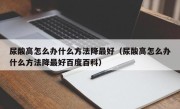 尿酸高怎么办什么方法降最好（尿酸高怎么办什么方法降最好百度百科）