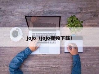 jojo（jojo视频下载）