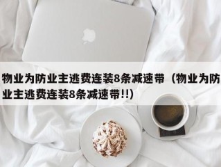 物业为防业主逃费连装8条减速带（物业为防业主逃费连装8条减速带!!）