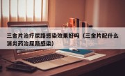 三金片治疗尿路感染效果好吗（三金片配什么消炎药治尿路感染）