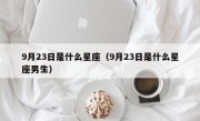 9月23日是什么星座（9月23日是什么星座男生）