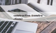 construction（constructions）