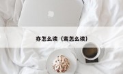 亦怎么读（鸾怎么读）