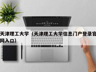 天津理工大学（天津理工大学信息门户登录官网入口）