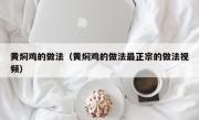 黄焖鸡的做法（黄焖鸡的做法最正宗的做法视频）