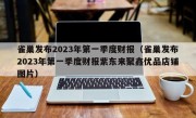 雀巢发布2023年第一季度财报（雀巢发布2023年第一季度财报紫东来聚鑫优品店铺图片）