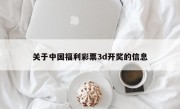 关于中国福利彩票3d开奖的信息