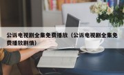 公诉电视剧全集免费播放（公诉电视剧全集免费播放剧情）