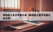 郑州轻工业大学是几本（郑州轻工业大学是几本大学）