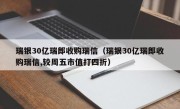 瑞银30亿瑞郎收购瑞信（瑞银30亿瑞郎收购瑞信,较周五市值打四折）