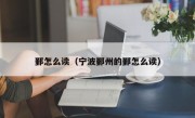 鄞怎么读（宁波鄞州的鄞怎么读）