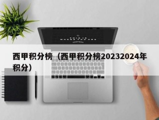 西甲积分榜（西甲积分榜20232024年积分）