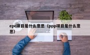 epc项目是什么意思（ppp项目是什么意思）