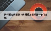 伊利爱儿俱乐部（伊利爱儿俱乐部app门店版）