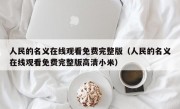 人民的名义在线观看免费完整版（人民的名义在线观看免费完整版高清小米）