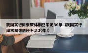 我国实行周末双休制还不足30年（我国实行周末双休制还不足30年!）