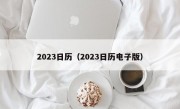 2023日历（2023日历电子版）