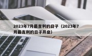 2023年7月最吉利的日子（2023年7月最吉利的日子开业）