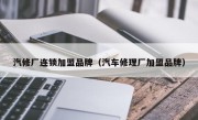 汽修厂连锁加盟品牌（汽车修理厂加盟品牌）