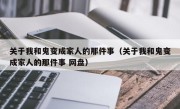 关于我和鬼变成家人的那件事（关于我和鬼变成家人的那件事 网盘）