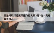 奥迪闯红灯追尾又撞飞行人致2死2伤（奥迪故意撞人）