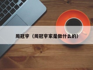 周冠宇（周冠宇家是做什么的）