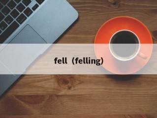 fell（felling）