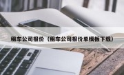 租车公司报价（租车公司报价单模板下载）