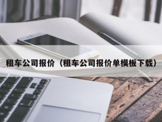 租车公司报价（租车公司报价单模板下载）