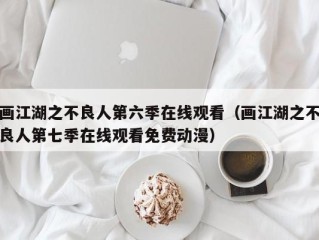 画江湖之不良人第六季在线观看（画江湖之不良人第七季在线观看免费动漫）