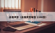 吕祖灵签（吕祖灵签解签 1100签）