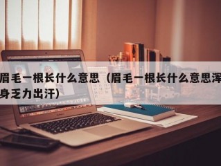 眉毛一根长什么意思（眉毛一根长什么意思浑身乏力出汗）