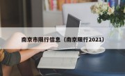 南京市限行信息（南京限行2021）