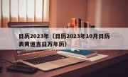 日历2023年（日历2023年10月日历表黄道吉日万年历）