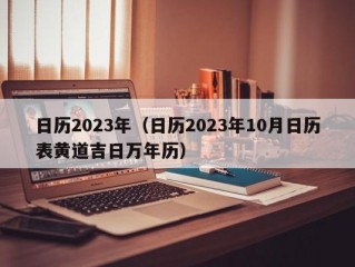 日历2023年（日历2023年10月日历表黄道吉日万年历）