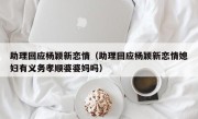 助理回应杨颖新恋情（助理回应杨颖新恋情媳妇有义务孝顺婆婆妈吗）