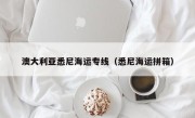 澳大利亚悉尼海运专线（悉尼海运拼箱）