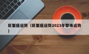 巨蟹座运势（巨蟹座运势2023年整体运势）